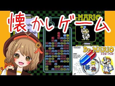 【Dr.MARIO】マリオの落ちゲー！！最速クリア＆どこまでいけるか！？【懐かしゲーム】