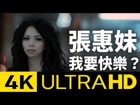 張惠妹 A-Mei - 我要快樂？I Want Happiness 4K MV (Official 4K UltraHD Video)