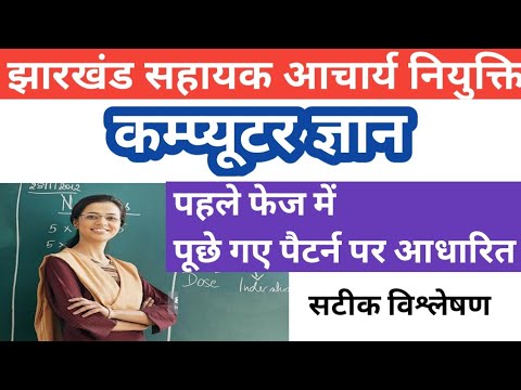 झारखंड सहायक आचार्य ll Computer Set -01 ll Exam Pattern ll