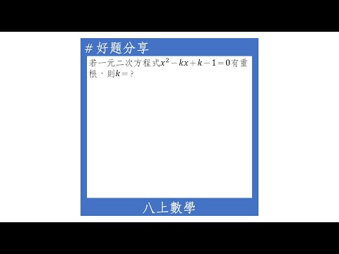 【八上好題】一元二次方程式的解(重根)