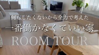 【注文住宅】全部屋ルームツアー/自慢したくなるズボラ生活/正々堂々家事をサボれる家/賢く横着に過ごす