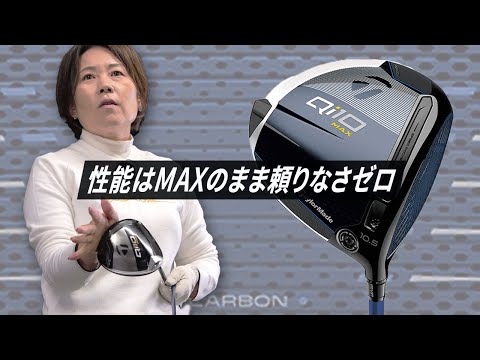 Qi10 MAX LITE ドライバーをHS40未満の女子プロが試打したら…【西川みさと】