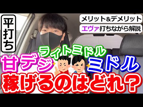 【プロ目線で比較】エヴァを打ちながら甘デジとミドルはどっちが稼げるのかをメリットとデメリットを考えつつ比較する。〔パチンコ〕〔エヴァンゲリオン〕