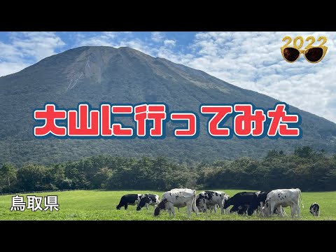 【行った気分】美形の大山と絶景 Breathtaking view from Mt. Daisen in Tottori