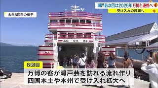 次回は大阪・関西万博と同じ年　瀬戸内国際芸術祭の２０２５年開催を決定　新たな課題へ対応も【香川】 (23/05/18 18:00)