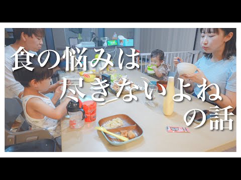 【ご飯の様子vlog】子供達のご飯の悩み、最近大変なことについて【とある夜】