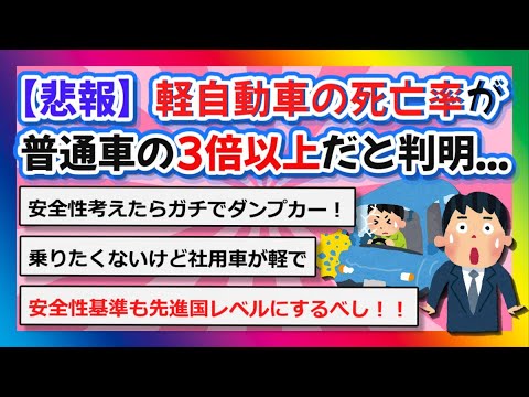 【2chまとめ】【悲報】軽自動車の死亡率が普通車の３倍以上だと判明...【ゆっくり】