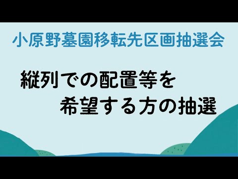 ⑤小原野墓園移転先区画抽選会（縦列での配置等希望者）