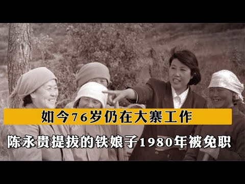 她是陳永貴提拔的鐵娘子，1980年被免職，如今76歲仍在大寨工作