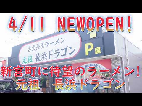 福岡の新宮町に待望の長浜ラーメンがNEWオープン!「古式長浜ラーメン元祖長浜ドラゴン」