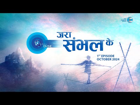 Voice Divine | October 2024 -1st Episode | ज़रा संभल के Jara Sambhal Ke | Universal Brotherhood