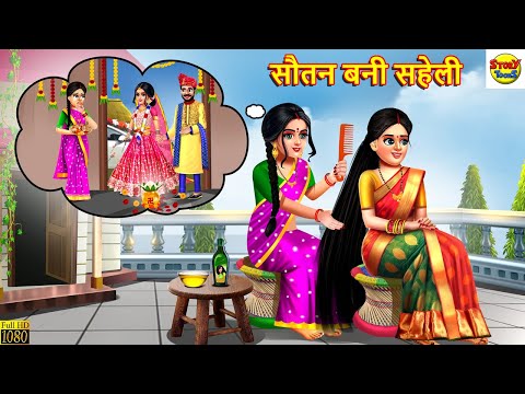 सौतन बनी सहेली | Sautan Bani Saheli | Hindi Kahani | Moral Stories | Bedtime Stories | Kahaniya