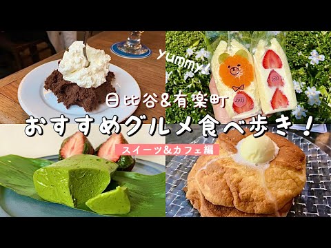 [Tokyofood /Hibiya/Ginza]　Introducing the latest recommended sweets in the Ginza area