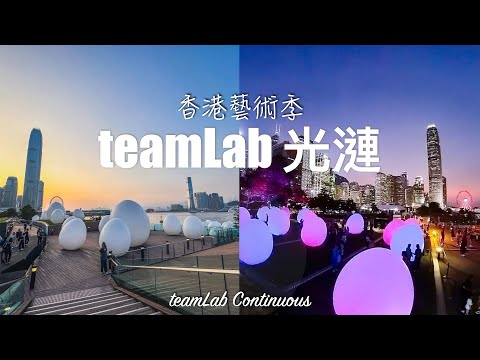 香港teamLab 光漣｜日落維港下的teamLab 藝術 // Hong Kong teamLab Continuous DAY & NIGHT