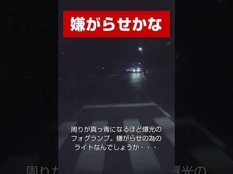 警察は捕まえないのかな #shorts  #automobile #事故 #ドラレコ #car #トミカ #警察 #アルファード #迷惑運転 #dashcam