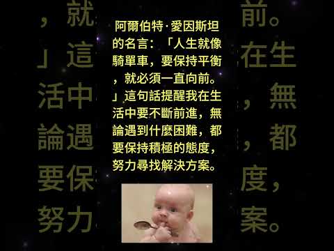 阿爾伯特·愛因斯坦的名言：「人生就像騎單車，要保持平衡，就必須一直向前。」這句話提醒我在生活中要不斷