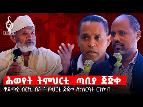 TBS TV| ስነ ስርዓት ምረቓ ቤት ትምህርቲ ጅጅቀ