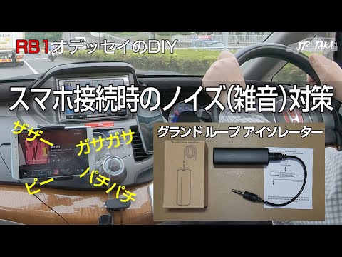 スマホ接続時の雑音対策グランドループアイソレーター・RB1オデッセイのDIY