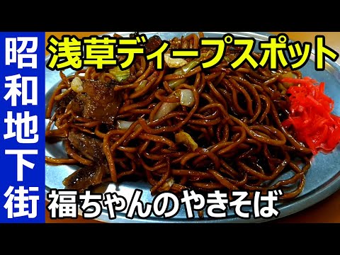 Asakusa【Yakisoba】Japan's oldest underground shopping mall  which tourists don't know