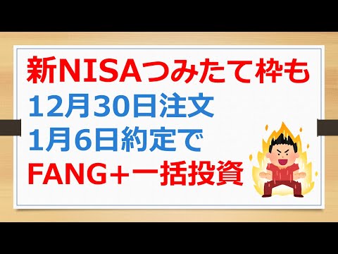 新NISAつみたて投資枠も12月30日注文、1月6日約定で、FANG+一括投資？　【有村ポウの資産運用】241215