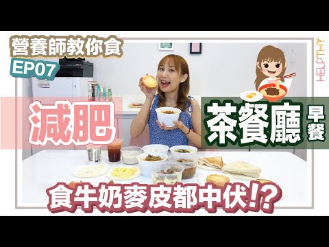 ［營養師教你食 EP07] 減肥點樣食茶餐廳早餐？牛奶麥皮竟然唔健康🤔？