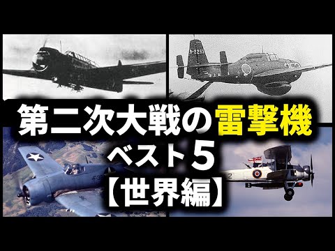 第二次大戦の雷撃機５選　世界編