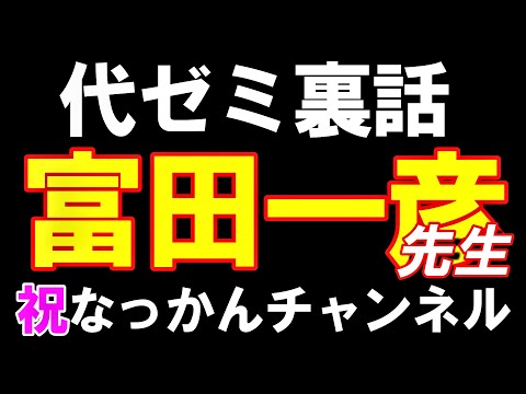 仲本浩喜先生なっかんチャンネル開設を祝して富田一彦先生を熱く語る元代ゼミ講師