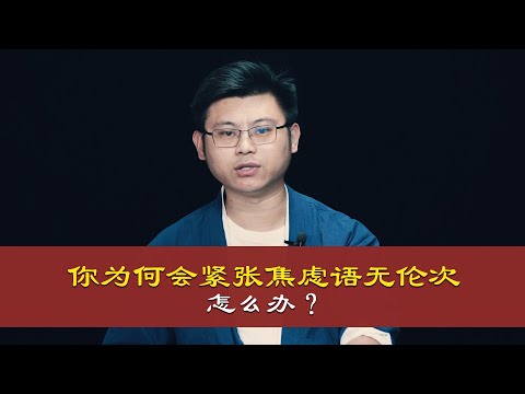 面对客户他人紧张语无伦次有压力，怎么办？In the face of customer others nervous incoherent pressure, how to do?