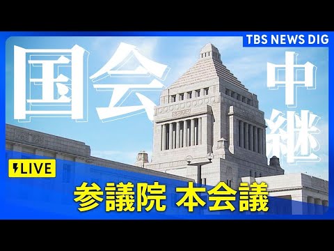 【国会中継】参議院・本会議　石破総理出席　政治ニュースライブ（2024年12月20日午前10時～）