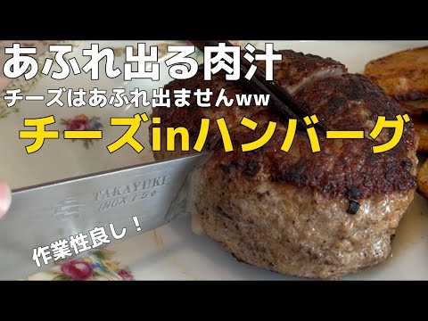 焼き方を変えるだけ！あふれる肉汁チーズinハンバーグ