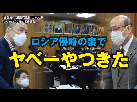 山本太郎【ロシア侵略の裏でヤベーやつきた】 2022.3.2 衆議院 内閣委員会 字幕入りフル