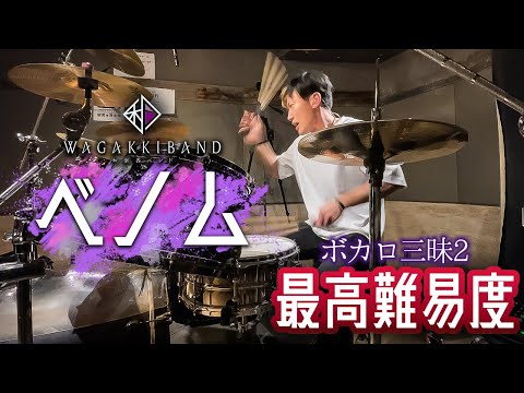 【Drum cover】ベノムを叩いてみた【和楽器バンドver.】