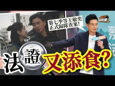 《法證》又添食？黃宗澤：等第七季王敏奕歸隊再正式查案！