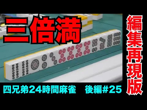 麻雀負けてる奴に優しさなんて求めるな【四兄弟24時間麻雀・後編#２５】