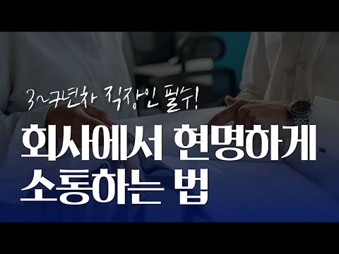 3-7년차 직장인이 꼭 알아야하는 의사소통 스킬 | 상사 타부서 협업