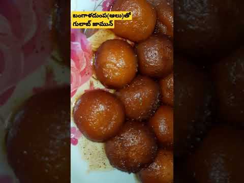 #potatogulabjamun#aloogulabjamun#vasanthatelugukitchen#shorts #బంగాళాదుంపతో soft&juicy గులాబ్ జామున్