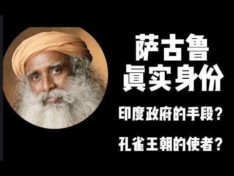 萨古鲁的前世 身份不一般    阿育王的身份竟比佛祖还要高？