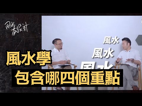 風水學包含哪四個重點｜李行老師｜李行開運攻略｜Podcast