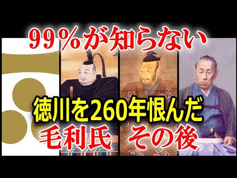 260年間徳川滅亡を願い続けた？毛利氏　江戸時代のその後