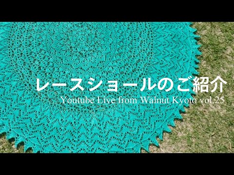 レースショールのご紹介[Youtube Live from Walnut Kyoto vol.25]