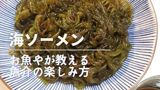 MARUWA | 魚やさんの食べ方 | NO.1 | 海ソーメン