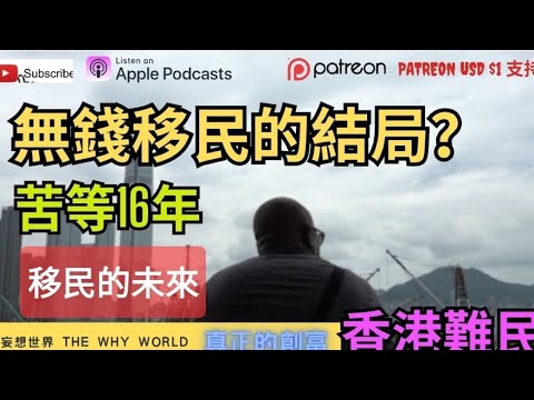 ‼️無錢去移民的未來⁉️黑工難民🔥苦等16年