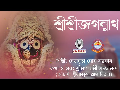 Sri Sri Jagannath | শ্রীশ্রীজগন্নাথ | Devotional Song