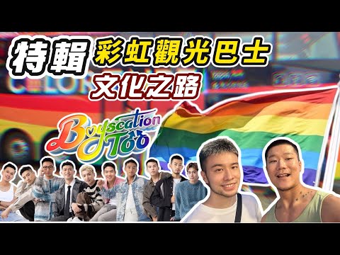 【特輯】2024 Color Taipei 乘著彩虹去旅行🌈  (feat. Boyscation Too)