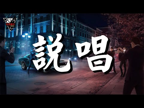 中文新說唱集合 ❌ Chinese Rap Songs ❌ 華語饒舌嘻哈 ❌ 華語饒舌歌曲精選 ❌ 2020精選好聽饒舌20首