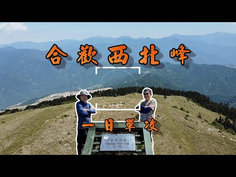 [Taiwan 100 Highest Mt.] One-day solo attack on Hehuan Northwest Peak  2023.4.29