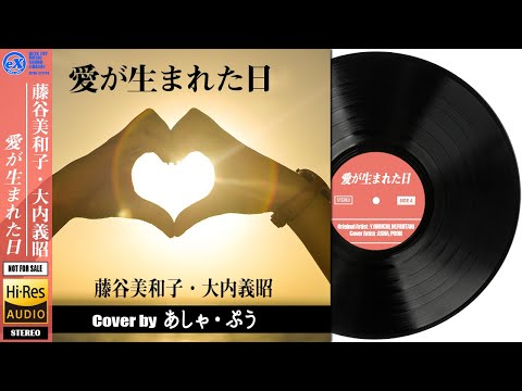 【DTM】 藤谷美和子・大内義昭 「 愛が生まれた日 」 Covered by あしゃ・ぷう