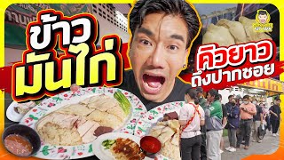 ข้าวมันไก่ที่ต้องต่อแถวรอนานเป็นชั่วโมง อร่อยสมคำร่ำลือ!!! | PEACH EAT LAEK