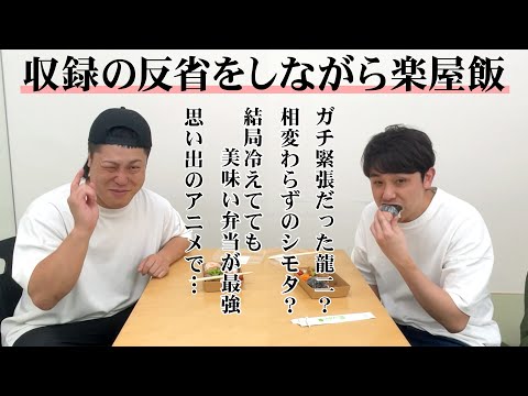 楽屋飯！収録の反省をしながら楽屋の弁当を食べてみた