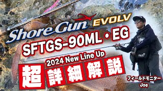 ショアガンエボルブ90ML・EGエギングモデル登場！